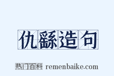 仇繇造句是什么意思的图片